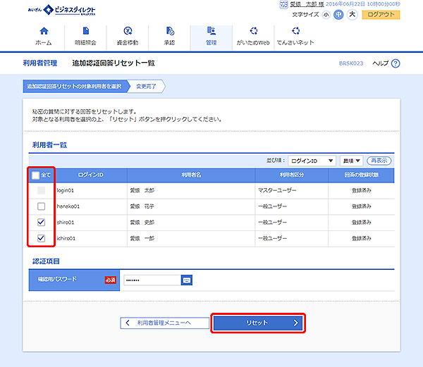 [BRSK023]利用者管理 追加認証回答リセット一覧画面