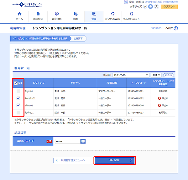 [BRSK029]利用者管理 トランザクション認証利用停止解除一覧画面