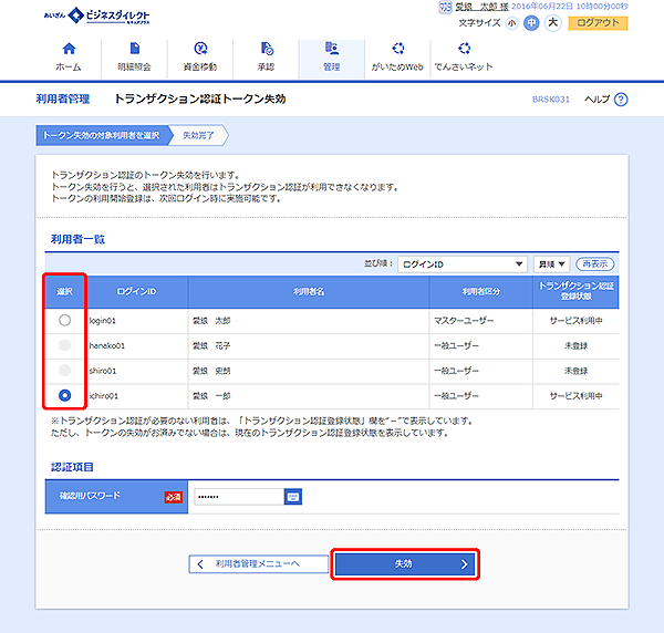[BRSK031]利用者管理 トランザクション認証トークン失効画面
