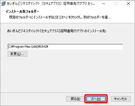 証明書発行アプリのインストール先指定