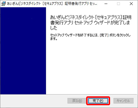 証明書発行アプリのインストール完了