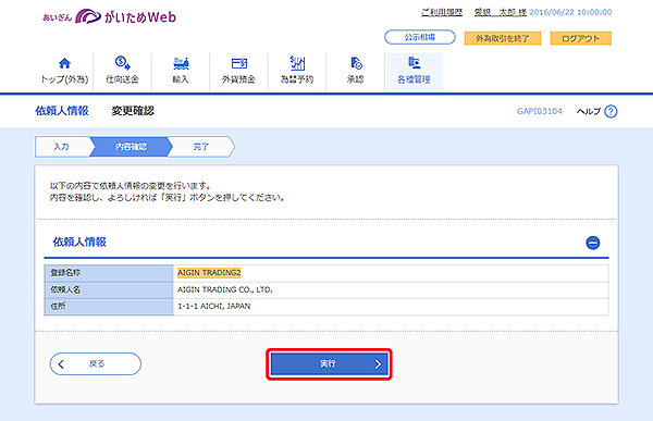 [GAPI03104]依頼人情報 変更確認画面