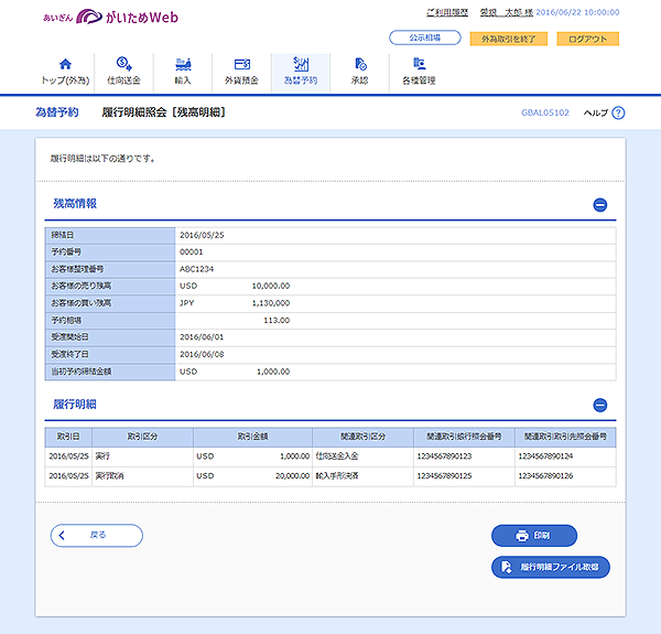 [GBAL05102]為替予約 履行明細照会［残高明細］画面
