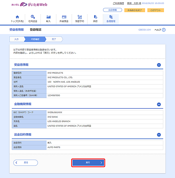 [GBEI01104]受益者情報 登録確認画面