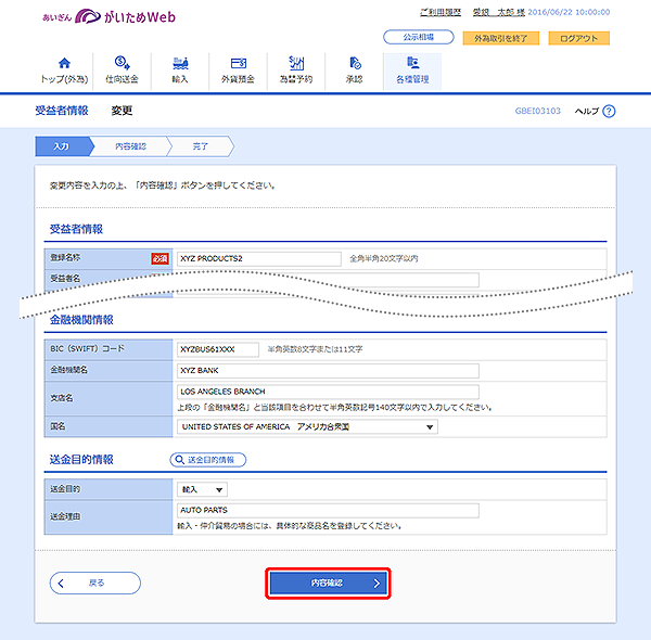 [GBEI03103]受益者情報 変更画面