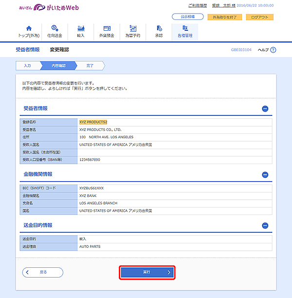 [GBEI03104]受益者情報 変更確認画面