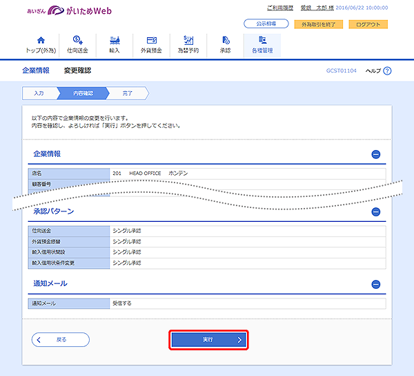 [GCST01104]企業情報 変更確認画面