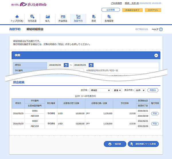 [GCTR05101]為替予約 締結明細照会画面