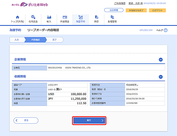 [GFLO01104]為替予約 リーブオーダー内容確認画面