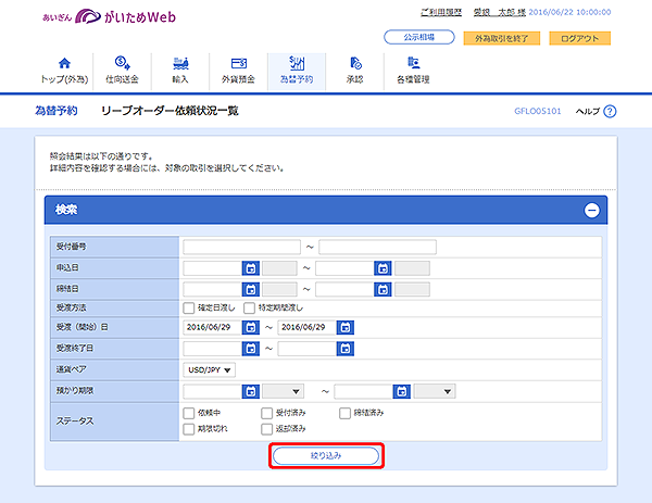 [GFLO05101]為替予約 リーブオーダー依頼状況一覧画面