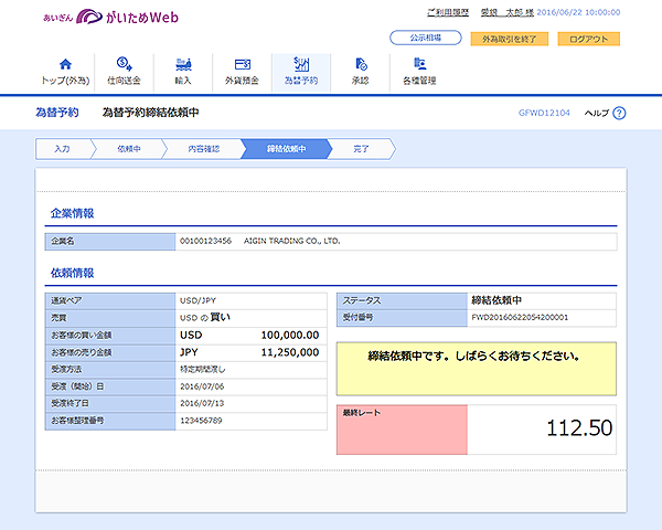 [GFWD12104]為替予約 為替予約締結依頼中画面