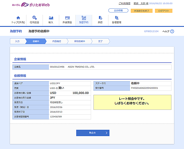 [GFWD12104]為替予約 為替予約依頼中画面