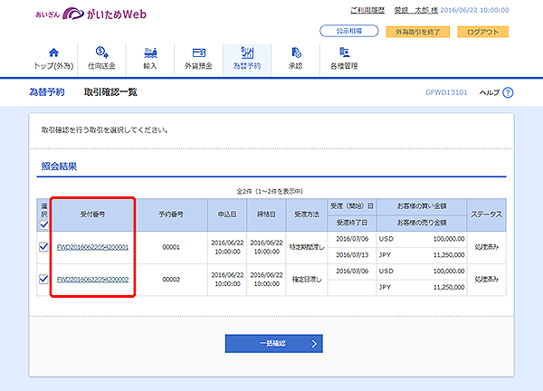 [GFWD13101]為替予約 取引確認一覧画面