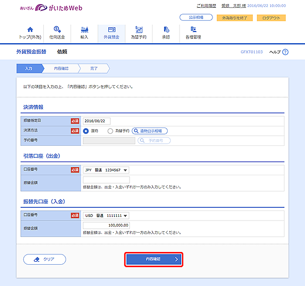 [GFXT01103]外貨預金振替 依頼画面