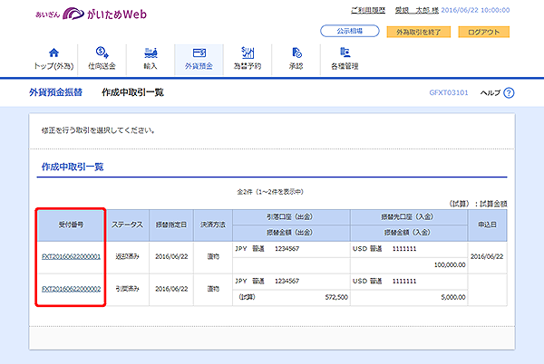 [GFXT03101]外貨預金振替 作成中取引一覧画面