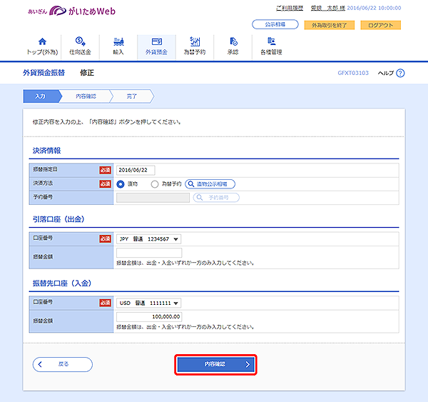 [GFXT03103]外貨預金振替 修正画面