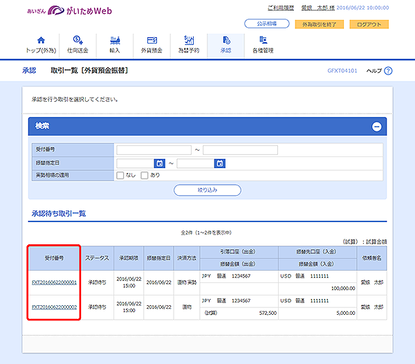 [GFXT04101]承認 取引一覧（外貨預金振替）画面