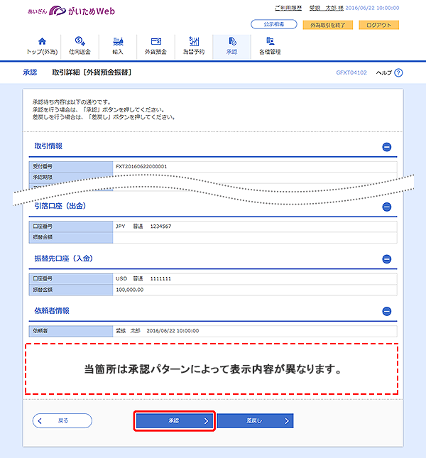 [GFXT04102]承認 取引詳細（外貨預金振替）画面