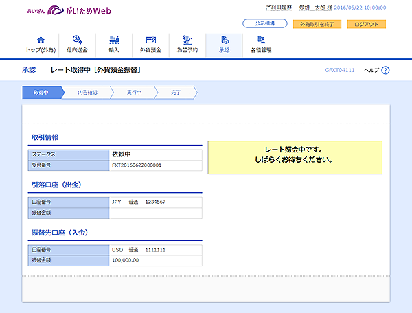 [GFXT04111]承認 レート取得中（外貨預金振替）画面