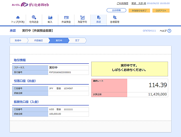 [GFXT04111]承認 実行中（外貨預金振替）画面