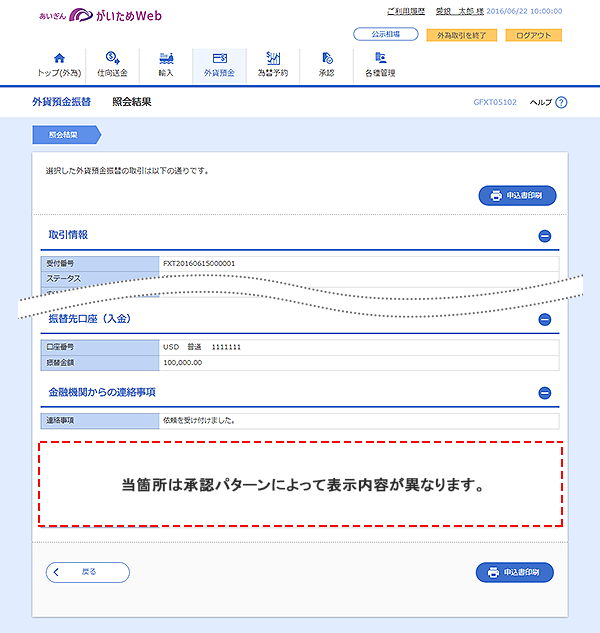 [GFXT05102]外貨預金振替 照会結果画面