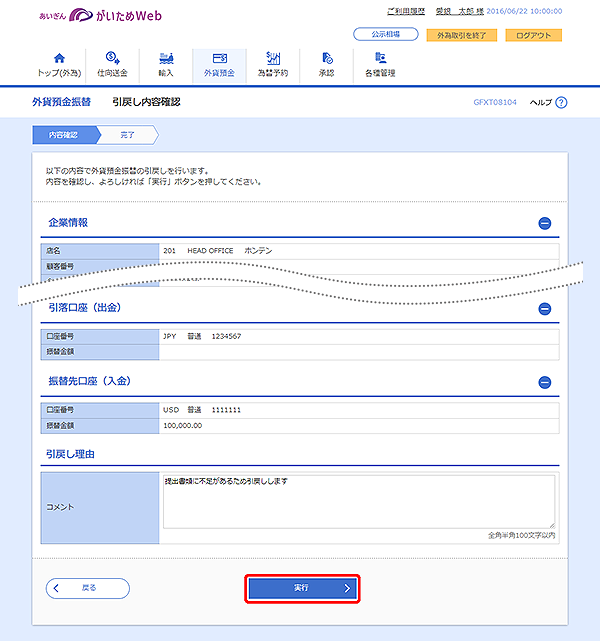 [GFXT08104]外貨預金振替 引戻し内容確認画面