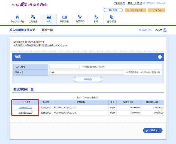 [GLCA01101]輸入信用状条件変更 開設一覧画面