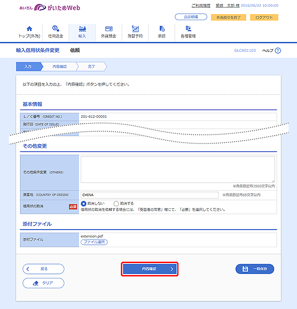 [GLCA01103]輸入信用状条件変更 依頼画面
