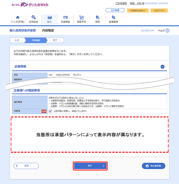 [GLCA01104]輸入信用状条件変更 内容確認画面