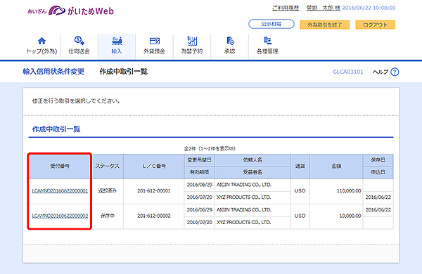 [GLCA03101]輸入信用状条件変更 作成中取引一覧画面