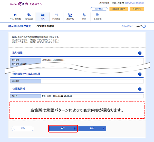 [GLCA03102]輸入信用状条件変更 作成中取引詳細画面