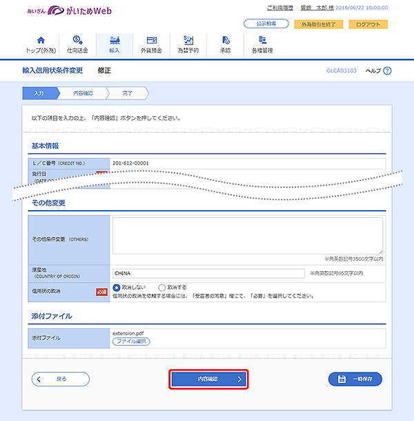 [GLCA03103]輸入信用状条件変更 修正画面