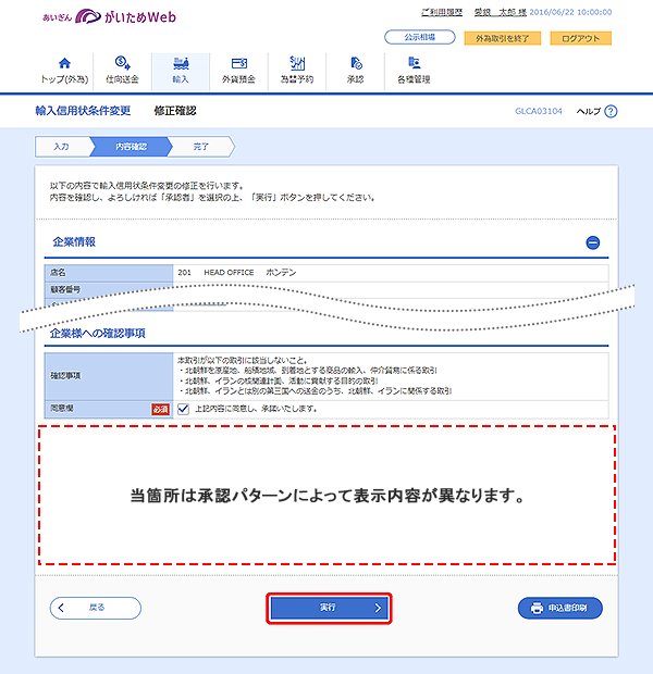 [GLCA03104]輸入信用状条件変更 修正確認画面