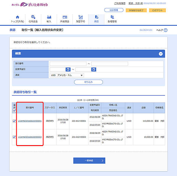 [GLCA04101]承認 取引一覧（輸入信用状条件変更）画面