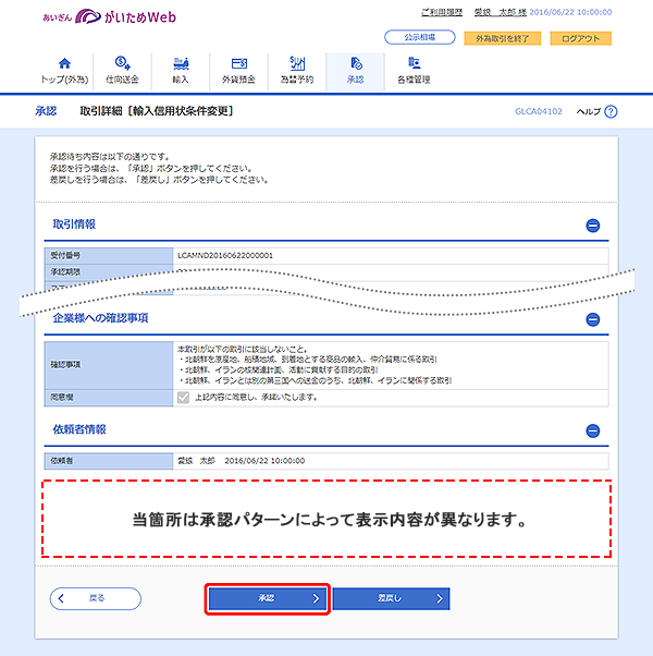 [GLCA04102]承認 取引詳細（輸入信用状条件変更）画面