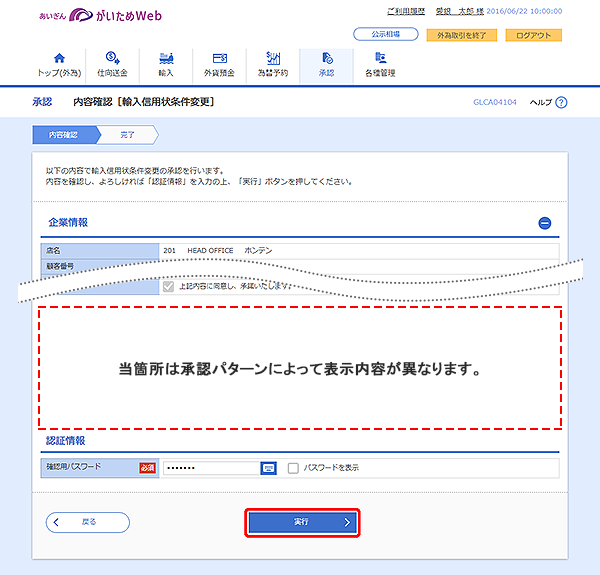 [GLCA04104]承認 内容確認（輸入信用状条件変更）画面