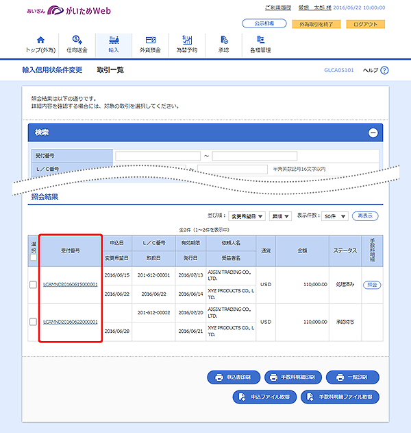 [GLCA05101]輸入信用状条件変更 取引一覧画面