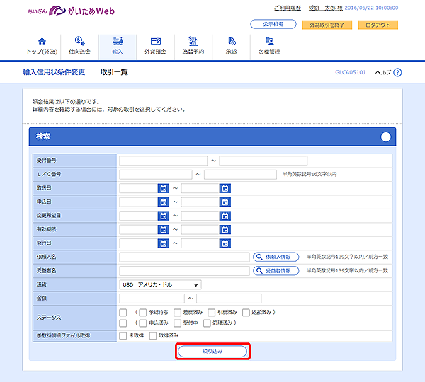 [GLCA05101]輸入信用状条件変更 取引一覧画面