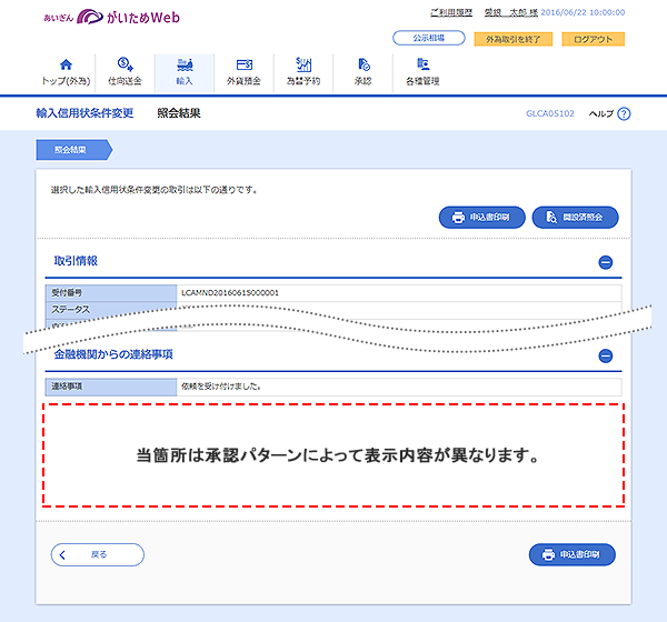 [GLCA05102]輸入信用状条件変更 照会結果画面