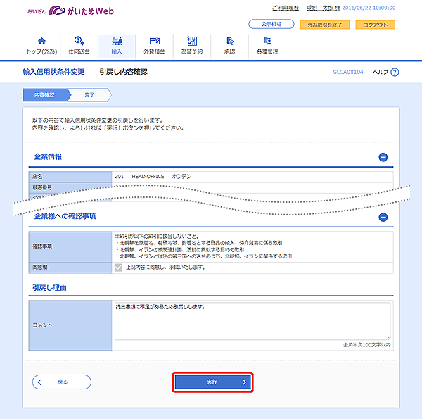 [GLCA08104]輸入信用状条件変更 引戻し内容確認画面