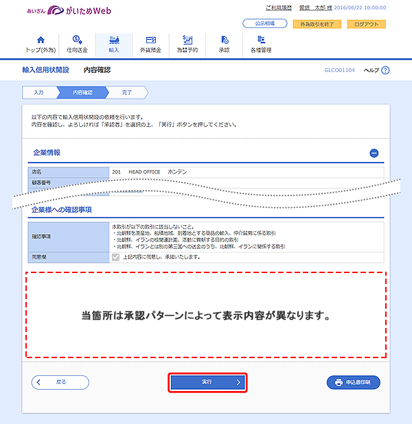 [GLCO01104]輸入信用状開設 内容確認画面