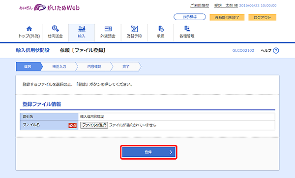 [GLCO02103]輸入信用状開設 依頼［ファイル登録］画面