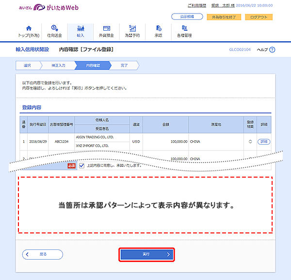 [GLCO02104]輸入信用状開設 内容確認［ファイル登録］画面