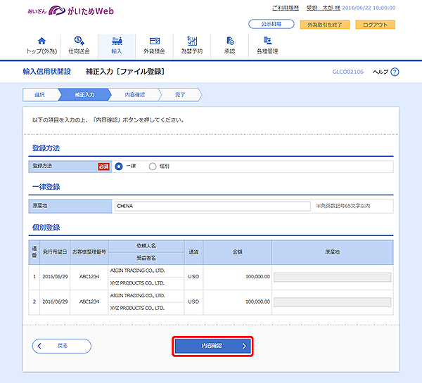 [GLCO02106]輸入信用状開設 補正入力［ファイル登録］画面