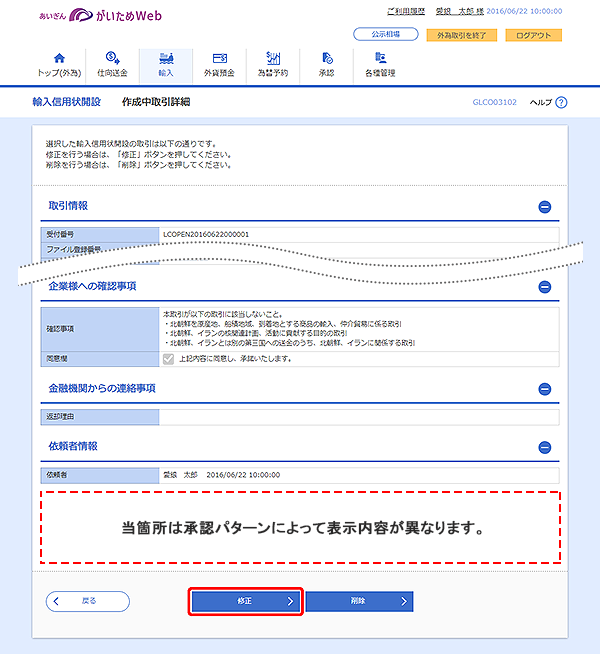 [GLCO03102]輸入信用状開設 作成中取引詳細画面