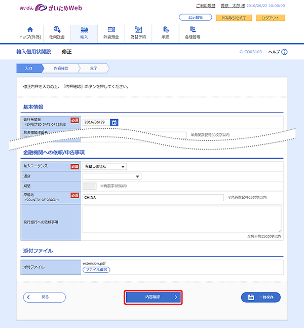 [GLCO03103]輸入信用状開設 修正画面
