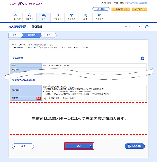 [GLCO03104]輸入信用状開設 修正確認画面