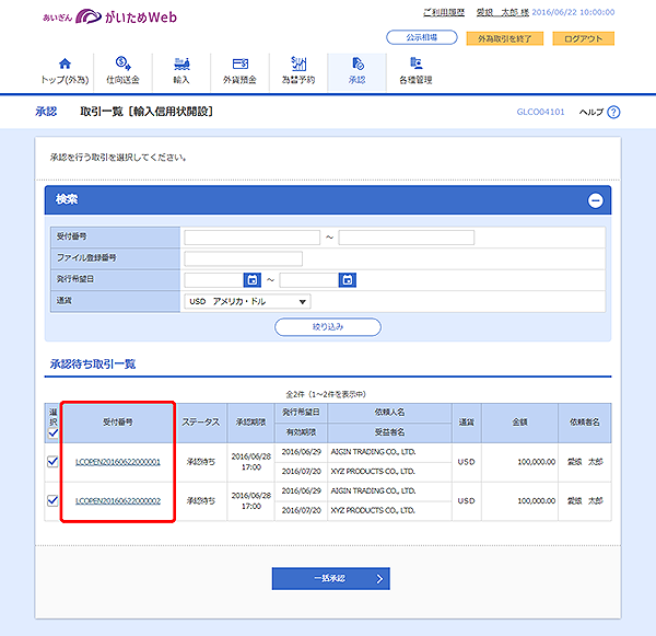 [GLCO04101]承認 取引一覧（輸入信用状開設）画面