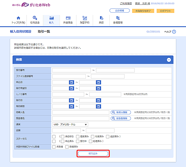 [GLCO05101]輸入信用状開設 取引一覧画面