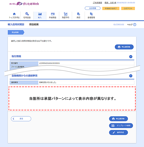 [GLCO05102]輸入信用状開設 照会結果画面